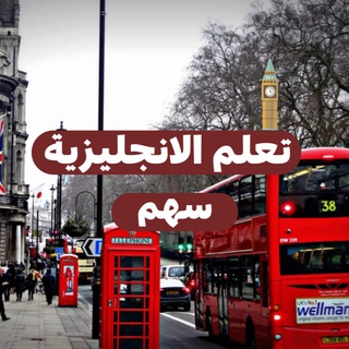 Telegram profile photo for تعلم الانجليزية|سهم
