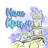 Telegram profile photo for Наш Крым 🇷🇺