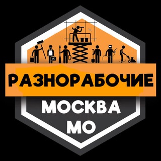 Telegram profile photo for Разнорабочие МОСКВА