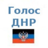 Telegram profile photo for Голос ДНР