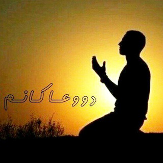 Telegram profile photo for دووعاکانم