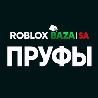 Telegram group profile photo for Пруфы на скамеров | Roblox Sa🥇