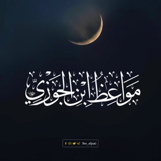 Telegram profile photo for مَوَاعِظُ اِبْنِ الْجَوْزِيِّ