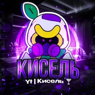 Telegram profile photo for Yt|Кисель🍸