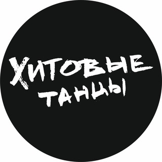 Telegram profile photo for ХИТовые танцы