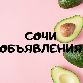 Telegram profile photo for Сочи объявления