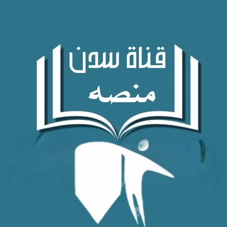 Telegram profile photo for سدنة منصة مدرستي