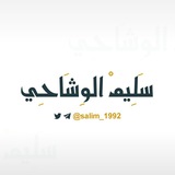 Telegram profile photo for سَلِيمْ الوَشَاحِي