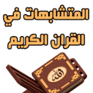 Telegram profile photo for وقفات مع المتشابهات اللفظي وطرق ابداعيه لحفظ القران