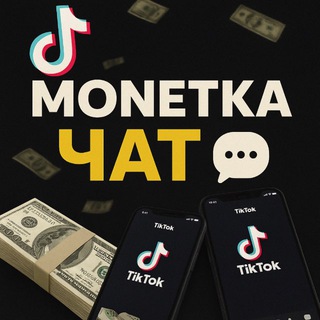 Telegram group profile photo for TikTok Монетка Чат