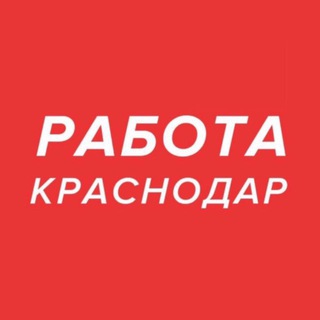 Telegram profile photo for Работа Краснодар