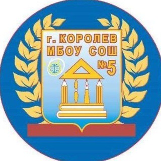Telegram profile photo for МБОУ СОШ 5 г.о. Королёв