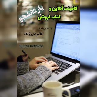 Telegram profile photo for کتاب فروشی و کافینت آنلاین یارِ دانشجو