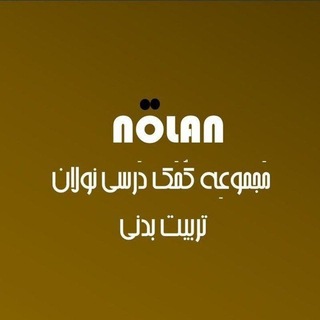 Telegram profile photo for تست تربیت بدنی | نولان