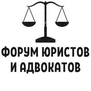Telegram profile photo for ФОРУМ ЮРИСТОВ И АДВОКАТОВ