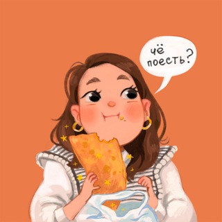 Telegram profile photo for Че поесть?