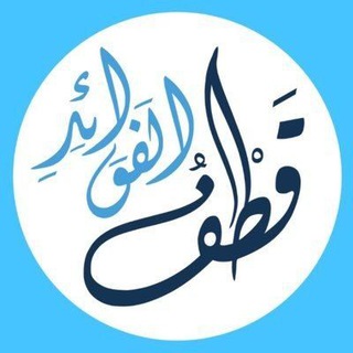 Telegram profile photo for قطفُ الفوائد