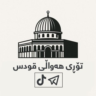 Telegram profile photo for تۆڕی هەواڵی قودس | ئەرشیف
