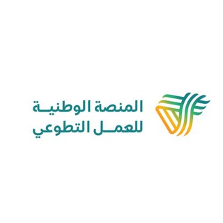 Telegram group profile photo for المنصة الوطنية للعمل التطوعي