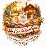 Telegram profile photo for Приют «как Санта Барбара»