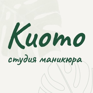 Telegram profile photo for Киото - Маникюр | Педикюр | Брови | Наращивание ногтей | Дизайн ногтей | Укрепление гелем |Некрасовка