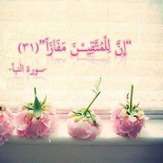 Telegram profile photo for 🎀 إن للمتقين مفازا 🎀