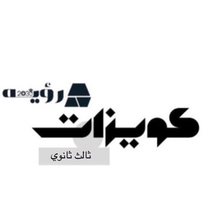 Telegram profile photo for كويزات رؤية ثالث ثانوي