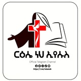 Telegram profile photo for ርዕሴ ነህ ኢየሱስ