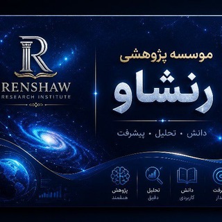Telegram profile photo for گروه پژوهشی رنشاو