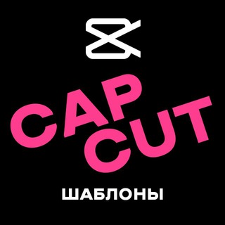 Telegram profile photo for Шаблоны Cap Cut | Кап Кут