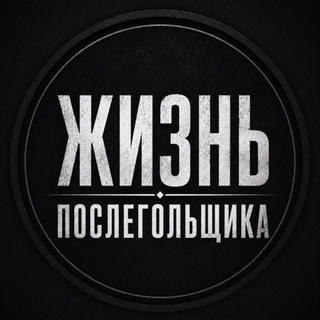 Telegram profile photo for Жизнь послегольщика