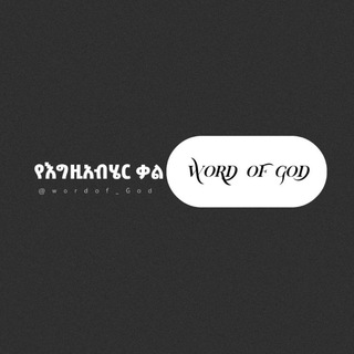 Telegram profile photo for ።Word of God