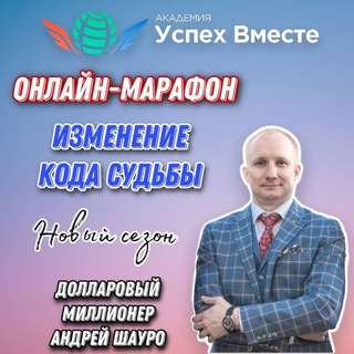 Telegram profile photo for Академия УспехВместе - Марафон Изменение Кода Судьбы Вашего Рода!