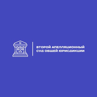 Telegram profile photo for Второй апелляционный суд общей юрисдикции