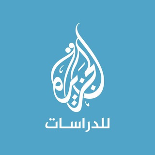 Telegram profile photo for مركز الجزيرة للدراسات