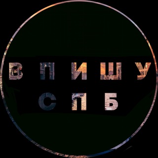 Telegram profile photo for ВПИШУ СПБ NEW