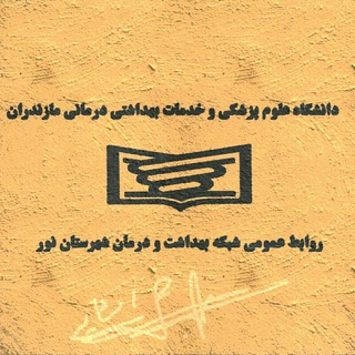 Telegram profile photo for روابط عمومی شبکه بهداشت و درمان شهرستان نور