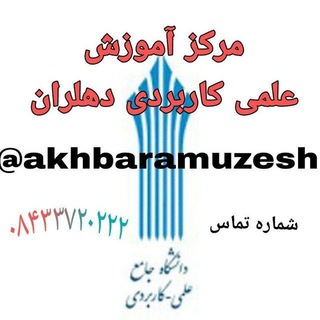 Telegram profile photo for مرکز آموزش علمی کاربردی دهلران