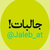 Telegram profile photo for جالبات!