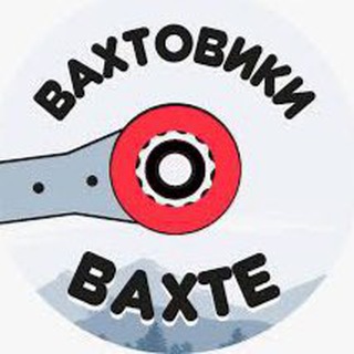 Telegram group profile photo for Вахтовики ⭕️ Вахте 📝Чат