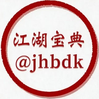Telegram profile photo for 江湖宝典(@jhbdk)