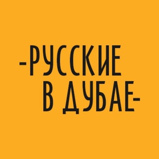 Telegram group profile photo for Русские в Дубае