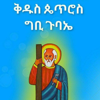 Telegram profile photo for ቅዱስ ጴጥሮስ ግቢ ጉባኤ Gallary