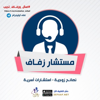 Telegram profile photo for مستشار زفـاف
