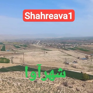 Telegram profile photo for کانال مردمی وتبلیغاتی شهرآوا