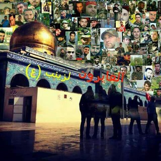 Telegram profile photo for العابرون لزينب (ع)