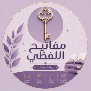 Telegram profile photo for مفاتيح اللفظي |قدرات