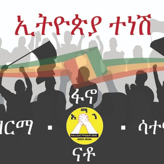 Telegram profile photo for ETyop Media - ኢትዮጵ ሚዲያ