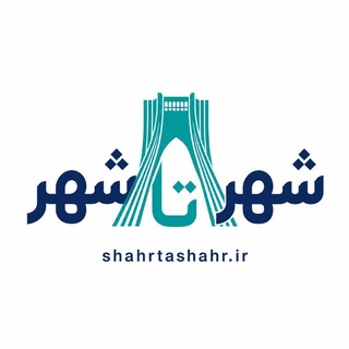 Telegram profile photo for شهرتاشهر
