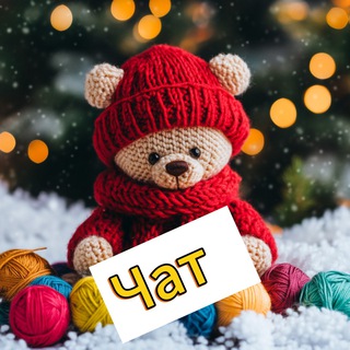 Telegram group profile photo for Вяжем амигуруми чат🧶